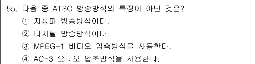 방송통신산업기사 2017년 55번 - ATSC 방송방식은 MPEG-2 비디오 압축 방식을 사용하기 때문에, M... 에 관한 핵심 기출문제
