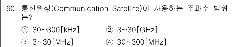 방송통신산업기사 2017년 60번 - 통신위성은 주로 마이크로파 대역인 3GHz에서 30GHz 사이의 주파수를... 에 관한 핵심 기출문제