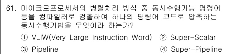 방송통신산업기사 2017년 61번 - 정답은 1번 VLIW(Very Large Instruction Word)... 에 관한 핵심 기출문제