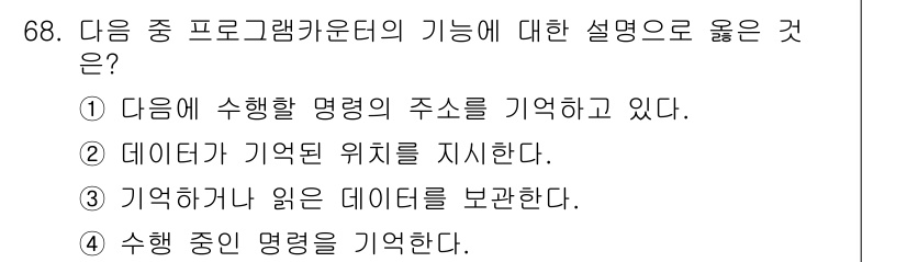 방송통신산업기사 2017년 68번 - . 프로그램 카운터는 현재 실행 중인 명령어의 주소를 기억하고 있어야 하... 에 관한 핵심 기출문제