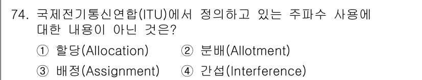 방송통신산업기사 2017년 74번 - 정답은 4. 간섭(Interference)입니다. 국제전기통신연합(ITU... 에 관한 핵심 기출문제