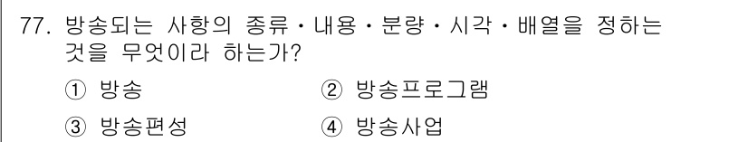 방송통신산업기사 2017년 77번 - 정답은 3번, 방송편성입니다. 방송편성은 각종 방송 프로그램의 종류, 내... 에 관한 핵심 기출문제