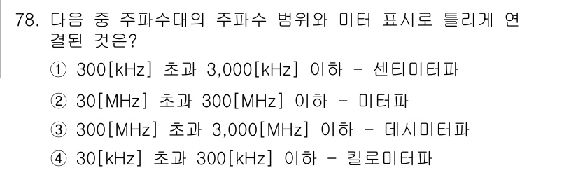 방송통신산업기사 2017년 78번 - 주파수 대역에서 "3000[kHz 이하"는 센디미터파에 해당하며, 이는 ... 에 관한 핵심 기출문제