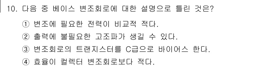 방송통신산업기사(구) 2018년 10번 - 변조회로의 트랜지스터는 C급으로 바이ias한다는 의미는 주파수 대역에서 ... 에 관한 핵심 기출문제