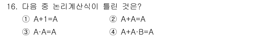 방송통신산업기사(구) 2018년 16번 - 논리회로에서 A와 1의 OR 연산은 항상 A의 값이 됩니다. 따라서 A ... 에 관한 핵심 기출문제
