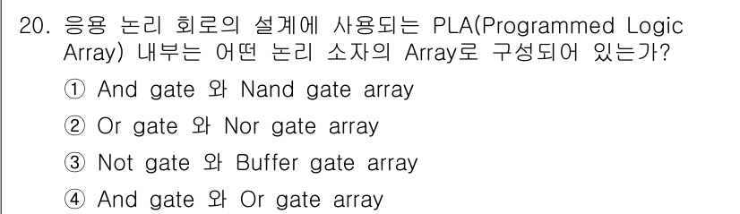 방송통신산업기사(구) 2018년 20번 - Programmable Logic Array (PLA)는 주로 AND, ... 에 관한 핵심 기출문제