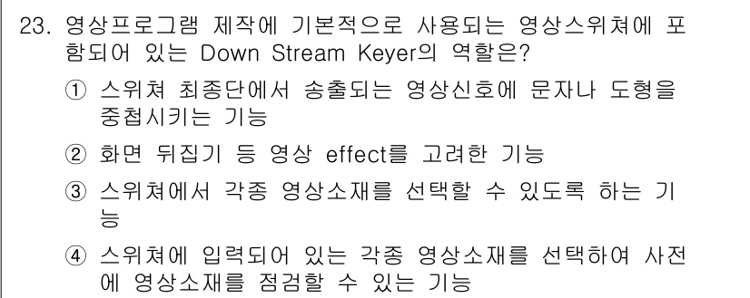 방송통신산업기사(구) 2018년 23번 - Down Stream Keyer의 기능 중 하나는 스위처 최종단에서 송출... 에 관한 핵심 기출문제