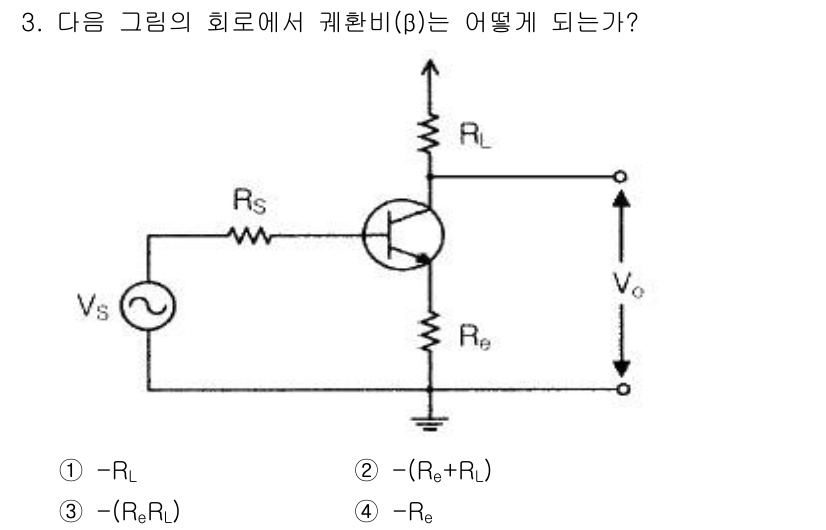 방송통신산업기사(구) 2018년 3번 - 회로에서 β는 회로의 전압 이득을 나타내며, 주어진 식에서 RL은 부하 ... 에 관한 핵심 기출문제