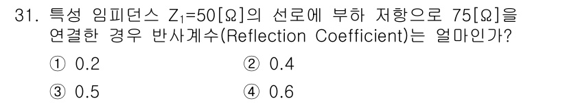 방송통신산업기사(구) 2018년 31번 - 특정 임피던스 Z=50Ω의 선로에 부하 임피던스 75Ω을 연결한 경우, ... 에 관한 핵심 기출문제