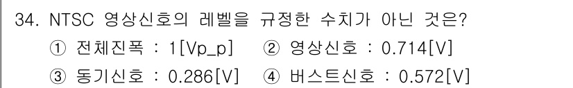 방송통신산업기사(구) 2018년 34번 - NTSC 영상신호의 레벨은 전체전력과 영상신호에 의해 규정되며, 동기신호... 에 관한 핵심 기출문제
