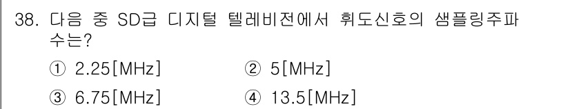 방송통신산업기사(구) 2018년 38번 - SD급 디지털 텔레비전의 샘플링 주파수는 13.5MHz로, 이는 NTSC... 에 관한 핵심 기출문제