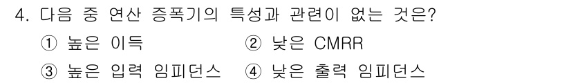 방송통신산업기사(구) 2018년 4번 - CMRR(공통 모드 제거비)은 증폭기의 신호 변조 성능을 나타내는 지표로... 에 관한 핵심 기출문제