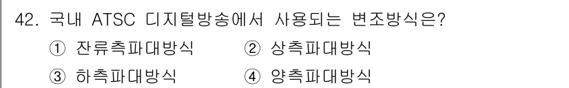 방송통신산업기사(구) 2018년 42번 - 정답은 1. 잔류추파대방식입니다. ATSC(Advanced Televis... 에 관한 핵심 기출문제