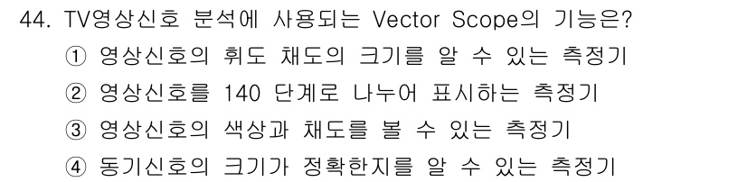 방송통신산업기사(구) 2018년 44번 - . 

Vector Scope는 영상신호의 색상과 채도를 시각적으로 분석... 에 관한 핵심 기출문제