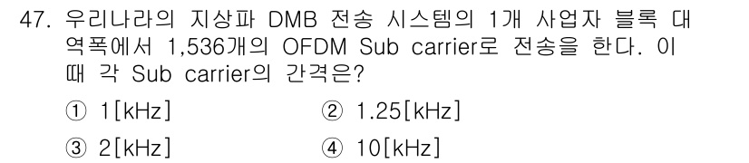 방송통신산업기사(구) 2018년 47번 - . 

DMB(디지털 멀티미디어 방송)에서 사용하는 OFDM(직교 주파수... 에 관한 핵심 기출문제