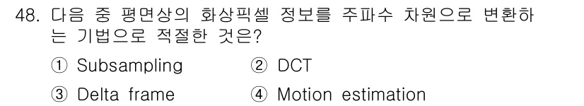 방송통신산업기사(구) 2018년 48번 - 정답은 2번 DCT입니다. DCT(Discrete Cosine Trans... 에 관한 핵심 기출문제