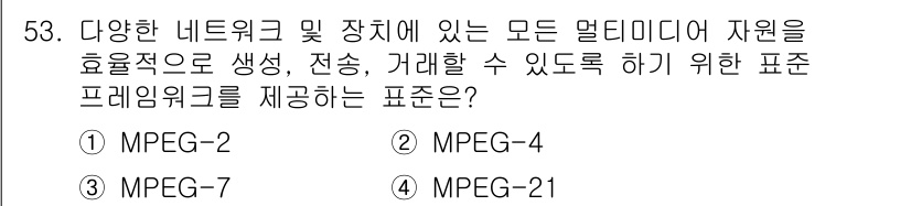 방송통신산업기사(구) 2018년 53번 - 정답은 4번, MPEG-21입니다. MPEG-21은 디지털 멀티미디어 콘... 에 관한 핵심 기출문제