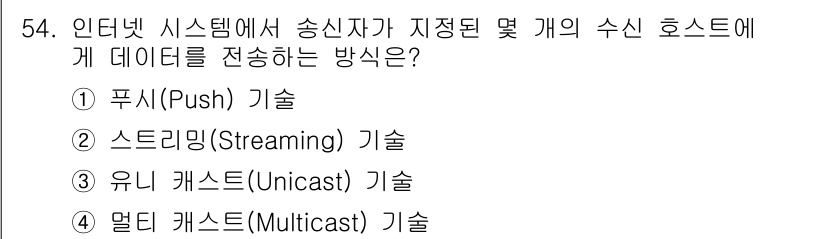 방송통신산업기사(구) 2018년 54번 - 정답은 4번 멀티 캐스트(Multicast) 기술입니다. 멀티캐스트는 특... 에 관한 핵심 기출문제