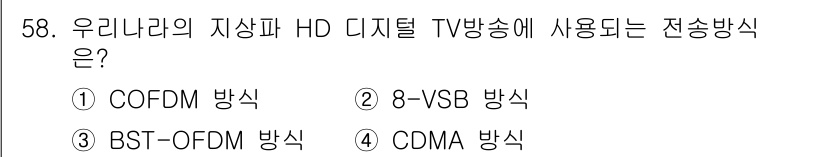 방송통신산업기사(구) 2018년 58번 - 우리나라의 지상파 HD 디지털 TV 방송에 사용되는 전송방식은 8-VSB... 에 관한 핵심 기출문제