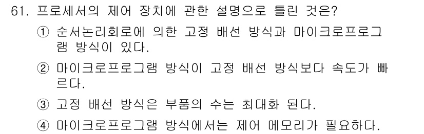 방송통신산업기사(구) 2018년 61번 - 마이크로프로그램 방식은 고정 배선 방식에 비해 더 빠른 속도를 제공하며,... 에 관한 핵심 기출문제