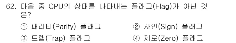 방송통신산업기사(구) 2018년 62번 - . 트랩(Trap) 플래그는 CPU의 상태를 나타내는 플래그가 아니라, ... 에 관한 핵심 기출문제
