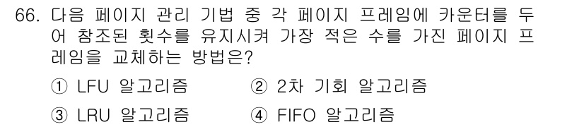 방송통신산업기사(구) 2018년 66번 - 정답은 1번 LFU 알고리즘입니다. LFU(Least Frequently... 에 관한 핵심 기출문제