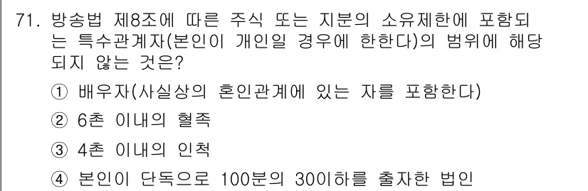 방송통신산업기사(구) 2018년 71번 - 방송법 제8조는 방송사업자의 특정 관계자의 범위를 규정하고 있습니다. 4... 에 관한 핵심 기출문제