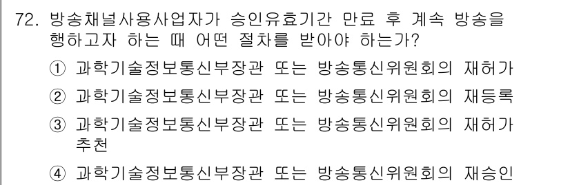 방송통신산업기사(구) 2018년 72번 - 방송통신산업기사는 방송사업자가 승인의 유효기간 만료 후에도 방송을 지속하... 에 관한 핵심 기출문제