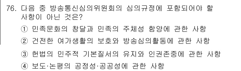 방송통신산업기사(구) 2018년 76번 - 방송통신심의위원회의 심의규정은 주로 방송통신 분야의 윤리와 관련된 내용으... 에 관한 핵심 기출문제