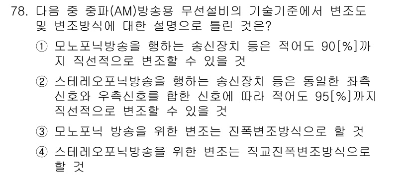 방송통신산업기사(구) 2018년 78번 - 1. 모노 방송을 하는 경우, 신호 대 잡음비가 90% 이상이어야 하므로... 에 관한 핵심 기출문제