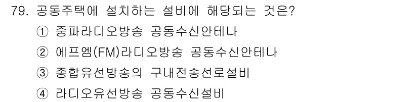 방송통신산업기사(구) 2018년 79번 - 공동주택에 설치하는 설비는 공동수신안테나에 해당합니다. 이는 아파트 등의... 에 관한 핵심 기출문제