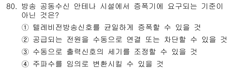 방송통신산업기사(구) 2018년 80번 - 주파수를 임의로 변화시킬 수 없기 때문에 방송 통신 시스템에서는 정해진 ... 에 관한 핵심 기출문제