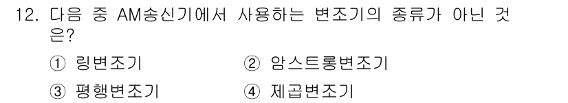 방송통신산업기사 2018년 12번 - 정답은 2번 "암스트롱변조기"입니다. 암스트롱변조기는 AM 송신기에서 사... 에 관한 핵심 기출문제