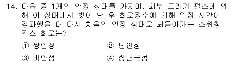 방송통신산업기사 2018년 14번 - 정답은 2번 '단안극성'입니다. 단안극성은 외부 자극 없이는 안정 상태로... 에 관한 핵심 기출문제