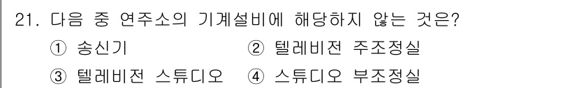 방송통신산업기사 2018년 21번 - . 송신기

해설: 송신기는 방송 송출에 필요한 장비로, 기계실비에 포함... 에 관한 핵심 기출문제