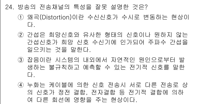 방송통신산업기사 2018년 24번 - 왜곡(distortion)은 신호가 전송되면서 원래의 형태에서 벗어나는 ... 에 관한 핵심 기출문제