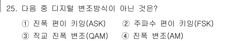방송통신산업기사 2018년 25번 - 진폭 변조(AM)는 아날로그 변조 방식으로, 디지털 변조 방식이 아닙니다... 에 관한 핵심 기출문제