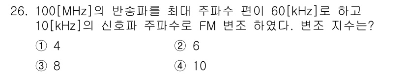 방송통신산업기사 2018년 26번 - 주파수 변조(FM)는 변조 지수에 따라 변조 주파수를 결정합니다. 주파수... 에 관한 핵심 기출문제