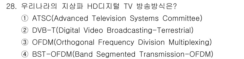 방송통신산업기사 2018년 28번 - 우리나라의 지상파 HD 디지털 TV 방송 방식은 DVB-T(Digital... 에 관한 핵심 기출문제