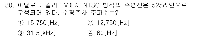 방송통신산업기사 2018년 30번 - NTSC 방송에서 수평 주파수는 15,750 Hz로 설정되어 있습니다. ... 에 관한 핵심 기출문제