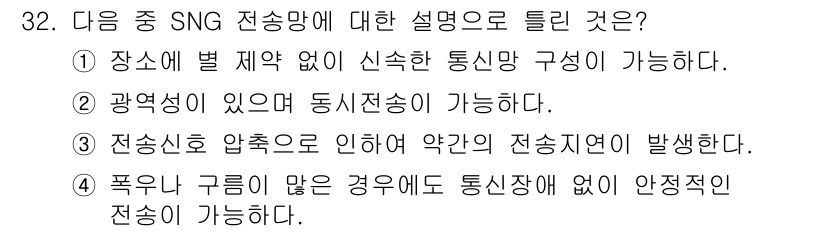 방송통신산업기사 2018년 32번 - 정답 4번은 폭우나 굵은 비가 오는 상황에서도 안정적인 전송이 가능하다는... 에 관한 핵심 기출문제