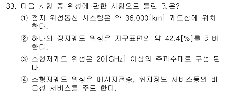 방송통신산업기사 2018년 33번 - . 소형위성계는 메시지전송, 위치정보 서비스 등의 비즈니스 서비스를 주로... 에 관한 핵심 기출문제