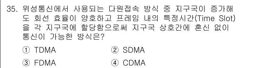 방송통신산업기사 2018년 35번 - 정답은 1번 TDMA입니다. TDMA(시간 분할 다중 접속)는 각 사용자... 에 관한 핵심 기출문제