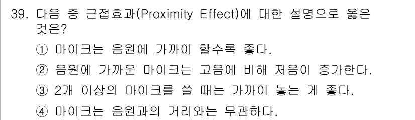 방송통신산업기사 2018년 39번 - 근접효과는 스피커와 마이크 간의 거리 변화로 인해 음원의 고음이 강조되는... 에 관한 핵심 기출문제