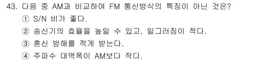 방송통신산업기사 2018년 43번 - 정답인 이유: FM 통신방식은 송신기 효율이 높고, 잡음에 강해 혼신 방... 에 관한 핵심 기출문제