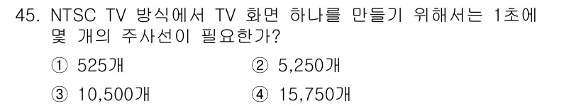 방송통신산업기사 2018년 45번 - 정답은 4번, 15,750개이다. NTSC TV 방송에서 1초에 30프레... 에 관한 핵심 기출문제