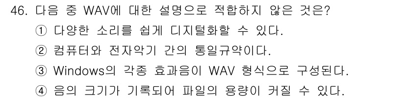 방송통신산업기사 2018년 46번 - . 이 설명은 WAV 파일의 특성을 잘못 이해하고 있다. WAV 파일은 ... 에 관한 핵심 기출문제