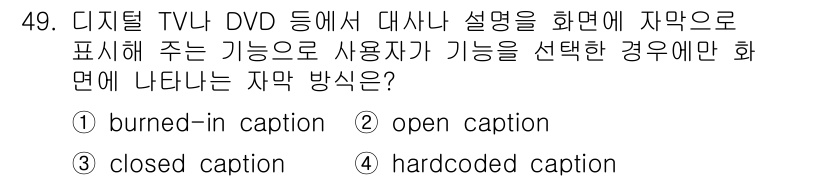 방송통신산업기사 2018년 49번 - . 

"Closed caption"은 사용자가 선택적으로 활성화할 수 ... 에 관한 핵심 기출문제