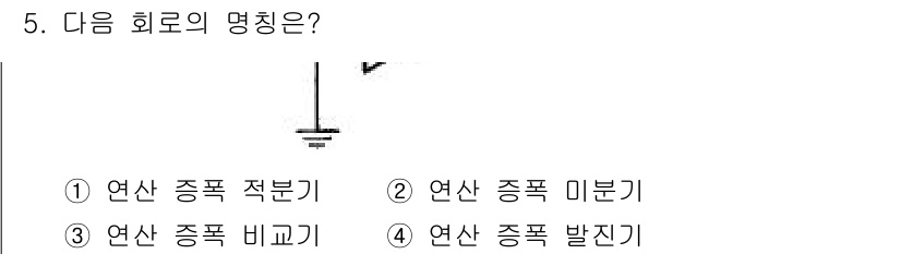 방송통신산업기사 2018년 5번 - 정답은 2번, 연산 종폭 미분기입니다. 주어진 도형은 주파수 대역에서의 ... 에 관한 핵심 기출문제