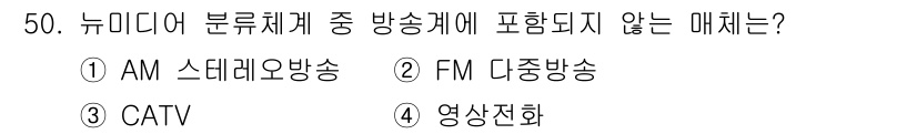 방송통신산업기사 2018년 50번 - 정답은 4번 "영상전화"입니다. 뉴미디어 분류체계에서 방송은 주로 AM,... 에 관한 핵심 기출문제